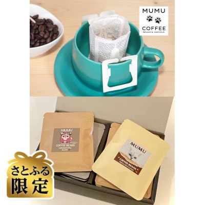 【さとふる限定】各国スペシャルティコーヒーとみずほまるブレンドのドリップバッグ詰め合わせ　計12個