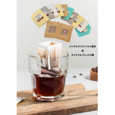 【さとふる限定】各国スペシャルティコーヒーとみずほまるブレンドのドリップバッグ詰め合わせ　計12個