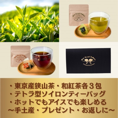 Tre Leaf Tokyo 東京狭山茶・和紅茶ギフトセット黒ケース入 各3包入　5セット