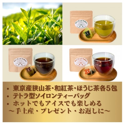 Tre Leaf Tokyo 東京狭山茶・和紅茶・ほうじ茶ギフトセット不織布バック付