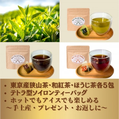 Tre Leaf Tokyo 東京狭山茶・和紅茶・ほうじ茶 ギフトセット不織布バック付　2セット