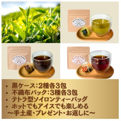 Tre Leaf Tokyo 東京狭山茶ティーバックギフトセット　黒ケース・不織布バック　各1セット