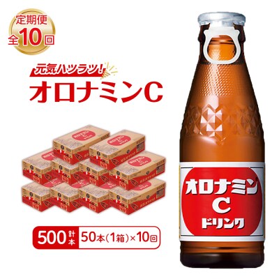【定期便 全10回】オロナミンC 50本 (1ケース) ×10回　計500本【CA112】
