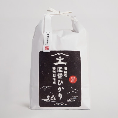 特別栽培米 奥能登能登ひかり(玄米)5kg | 石川県能登町 特別栽培米 奥能登能登ひかり(玄米)5kg | 石川県能登町