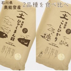奥能登産2品種を食べ比べ　5kg×2袋のセット(精米)