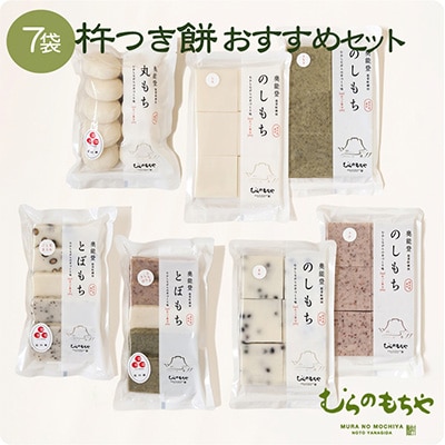 むらのもちや　杵つき餅 ×7点　おすすめセット　12月1日より発送開始