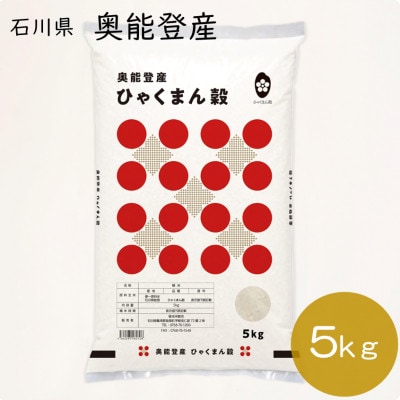 【奥能登産】ひゃくまん穀 5kg(精米)