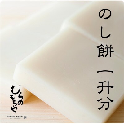 のしもち1升分(75g×24個)　