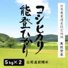 奥能登人気銘柄2種コシヒカリ・能登ひかり 5kgの食べ比べ(精米)
