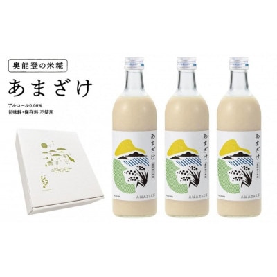 【復興支援】奥能登産「能登ひかり」米糀あまざけ500ml×3本