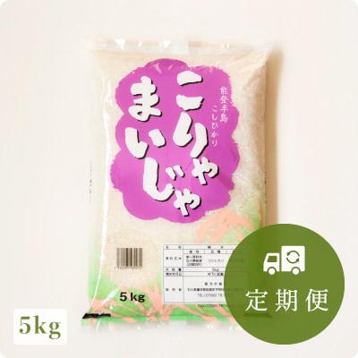 【毎月定期便】こりゃまいじゃ(能登町柳田産コシヒカリ) 5kg全12回