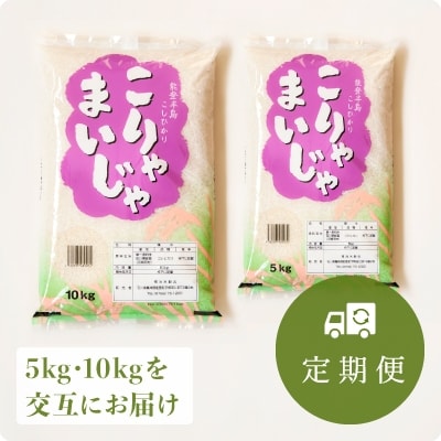 2022年3月発送開始『定期便』こりゃまいじゃ(柳田産コシヒカリ)5kgと10kgを交互!全12回