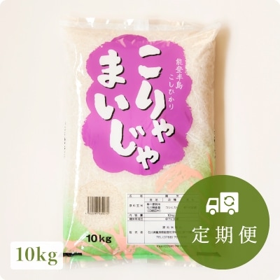 2022年2月発送開始『定期便』こりゃまいじゃ(能登町柳田産コシヒカリ)10kgを1年間!全12回