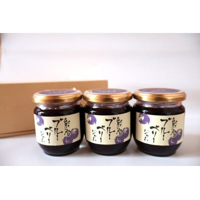 【石川県/能登町】能登町特産品ブルーベリージャムセット(3個入)