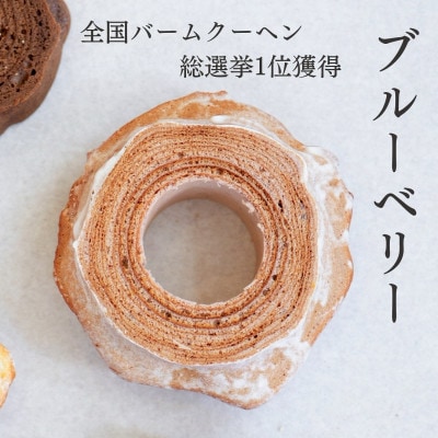 【復興支援】能登塩ぶるべりばうむ　能登町産ブルーベリー使用!約180g×1個