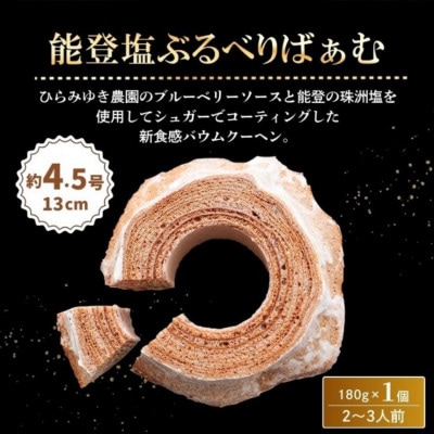 【復興支援】能登塩ぶるべりばうむ　能登町産ブルーベリー使用!約180g×1個