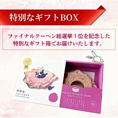 【復興支援】能登塩ぶるべりばうむ　能登町産ブルーベリー使用!約180g×1個