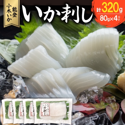 【能登小木いか】いか刺し80g×4パック