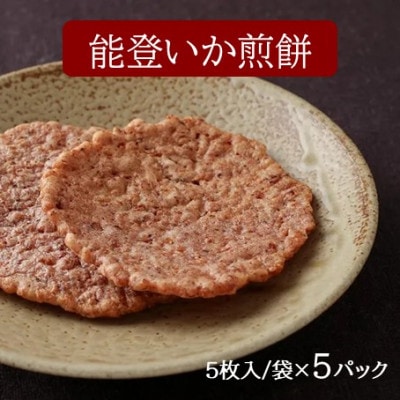 【復興支援】能登いか煎餅5枚×5袋