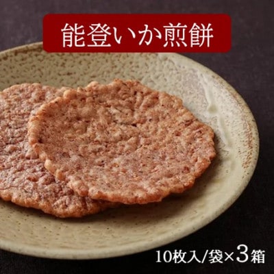 【復興支援】能登いか煎餅10枚×3箱