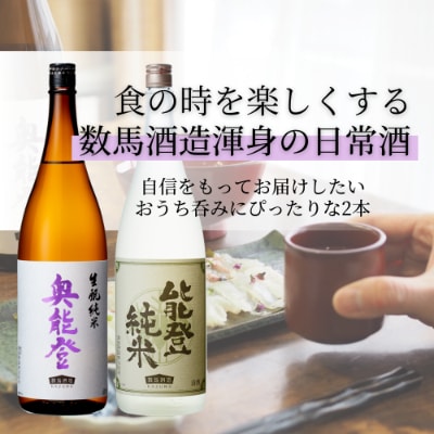 能登を醸す数馬酒造の人気の純米酒セット「竹葉 能登純米」「竹葉 生酛純米奥能登」1800ml×2本