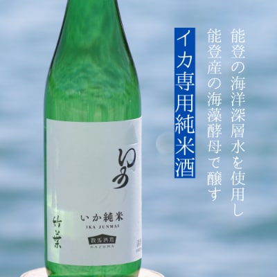 食の時を楽しくする「竹葉(ちくは)」の牛専用・イカ専用純米酒!?能登牛純米・いか純米720ml×2本