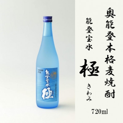 【復興支援】奥能登本格麦焼酎 能登宝水 極 きわみ 720ML