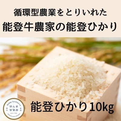 循環型農業で環境にやさしいお米作りを目指す能登牛農家の能登ひかり　10キログラム