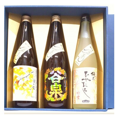 秋の限定酒　能登町ひやおろし3本セット