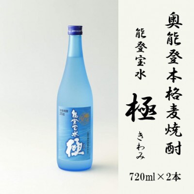 【復興支援】奥能登本格麦焼酎 能登宝水 極 きわみ 720ML ×2本