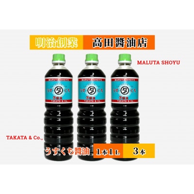 【復興支援】高田醤油店 うすくち醤油 1L×3本セット
