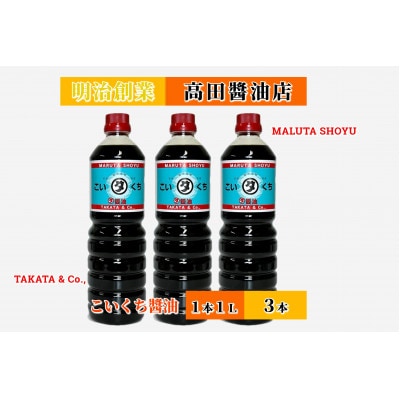 【復興支援】高田醤油店 こいくち醤油 1L×3本セット