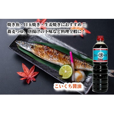 【復興支援】高田醤油店 こいくち醤油 1L×3本セット