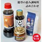 【復興支援】能登海の恵み調味料4点セット