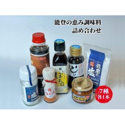 【復興支援】能登海の恵み調味料7点セット