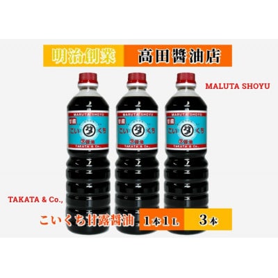 【復興支援】高田醤油店 こいくち甘露醤油 1L×3本セット