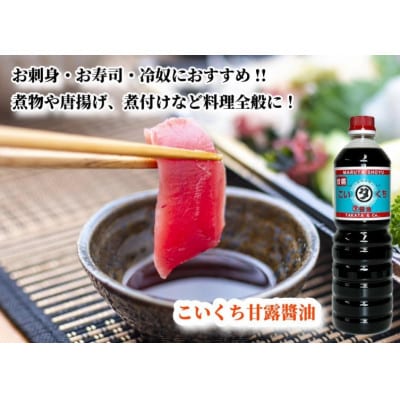 【復興支援】高田醤油店 こいくち甘露醤油 1L×3本セット