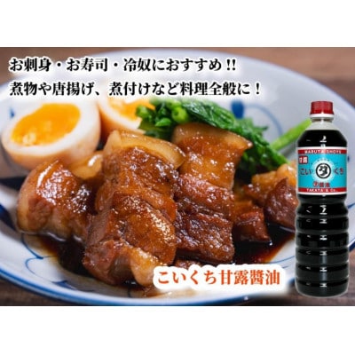 【復興支援】高田醤油店 こいくち甘露醤油 1L×3本セット