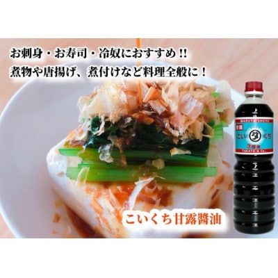 【復興支援】高田醤油店 こいくち甘露醤油 1L×3本セット