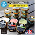 マルガージェラート能登セット12個入り