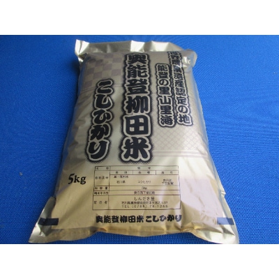 令和6年度産奥能登柳田米こしひかり5kg