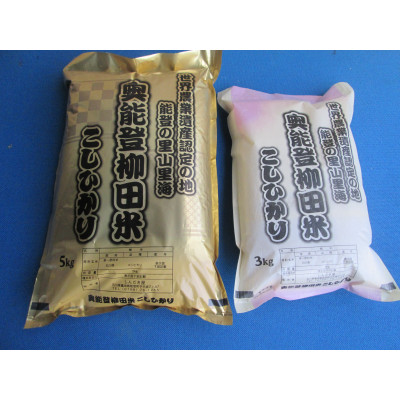 【令和6年産】奥能登能登柳田A(こしひかり5kg×1、3kg×1)