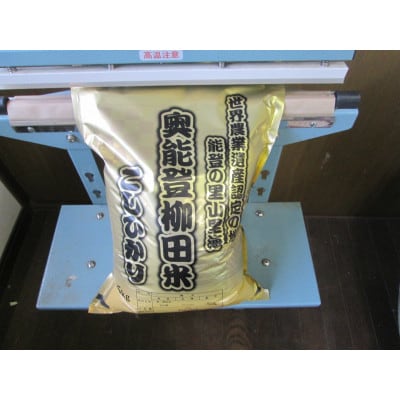 【令和6年産】奥能登能登柳田A(こしひかり5kg×1、3kg×1)
