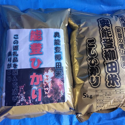 令和6年産 奥能登柳田米こしひかり5kg、能登ひかり5kg　セット