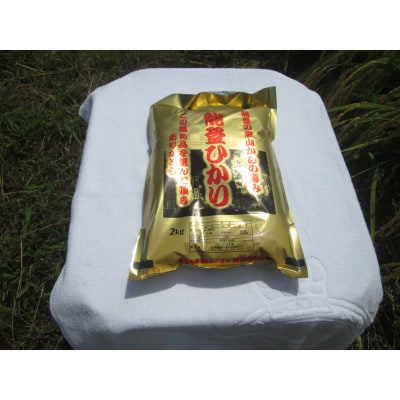 奥能登柳田米　能登ひかり2Kg