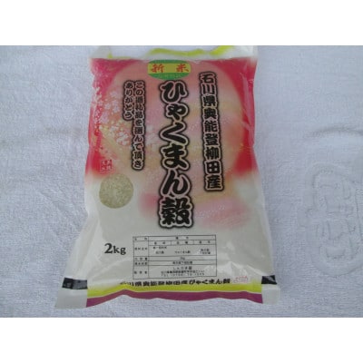 石川県奥能登柳田産　ひゃくまん穀2Kg　精米