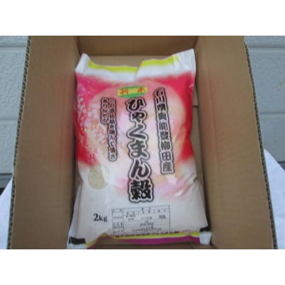 石川県奥能登柳田産　ひゃくまん穀2Kg　精米