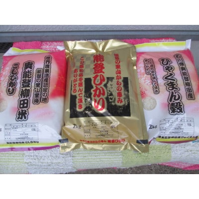 令和7年産　奥能登柳田米3姉妹　精米　計6kg