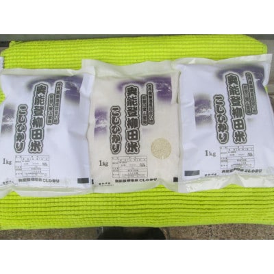 令和7年産　奥能登柳田米こしひかり　ちょっといい　1Kg×3　精米