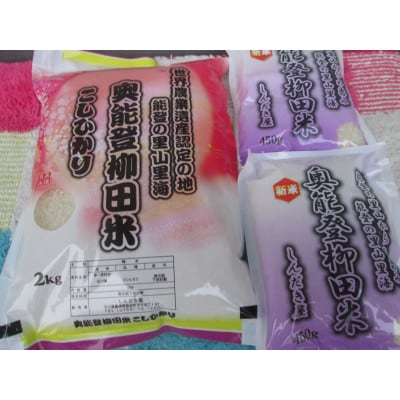 令和7年産　奥能登柳田米こしひかりH3 　精米　2Kg×1袋・450g×2袋